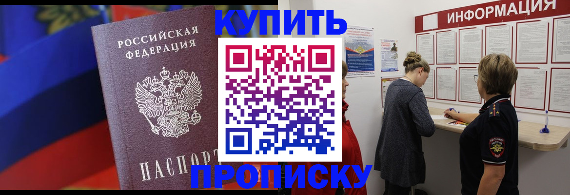 купить прописку в Еманжелинске